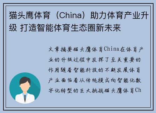 猫头鹰体育（China）助力体育产业升级 打造智能体育生态圈新未来