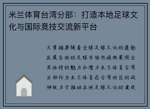 米兰体育台湾分部：打造本地足球文化与国际竞技交流新平台