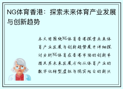 NG体育香港：探索未来体育产业发展与创新趋势