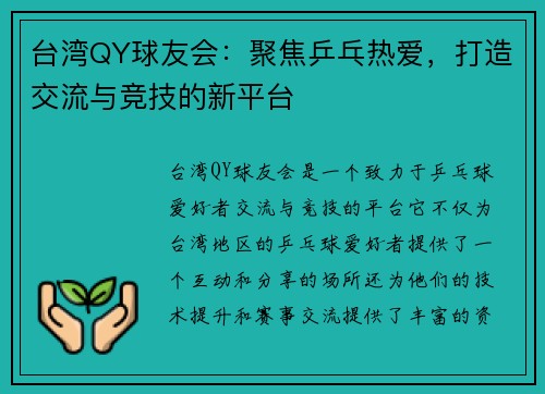 台湾QY球友会：聚焦乒乓热爱，打造交流与竞技的新平台