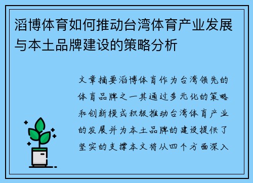 滔博体育如何推动台湾体育产业发展与本土品牌建设的策略分析