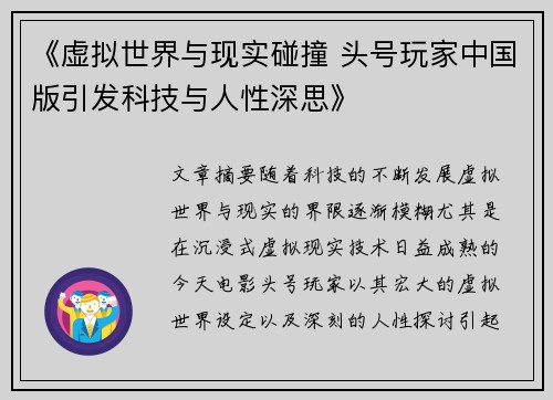 《虚拟世界与现实碰撞 头号玩家中国版引发科技与人性深思》