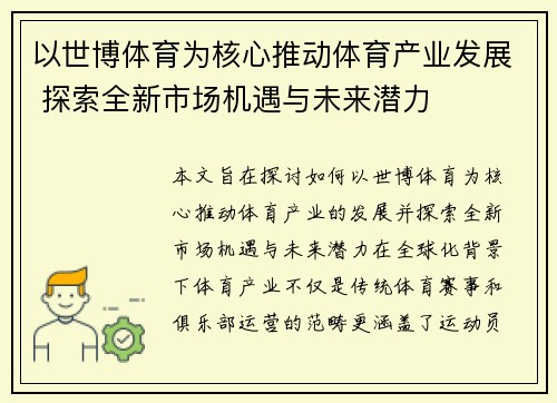以世博体育为核心推动体育产业发展 探索全新市场机遇与未来潜力