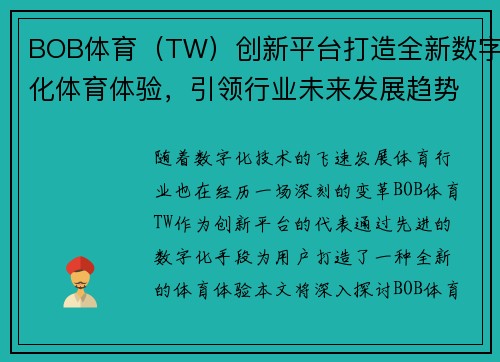 BOB体育（TW）创新平台打造全新数字化体育体验，引领行业未来发展趋势