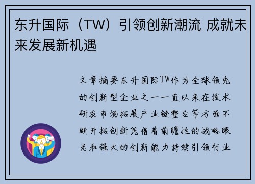 东升国际（TW）引领创新潮流 成就未来发展新机遇