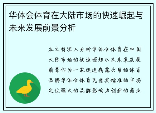 华体会体育在大陆市场的快速崛起与未来发展前景分析