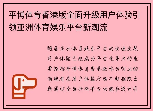 平博体育香港版全面升级用户体验引领亚洲体育娱乐平台新潮流