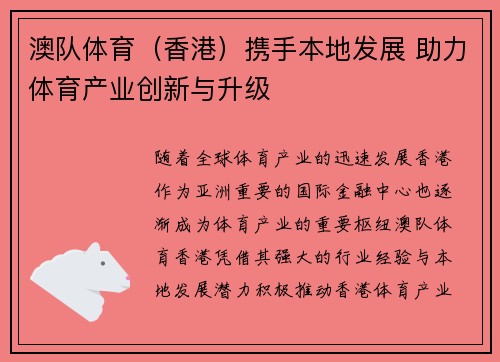 澳队体育（香港）携手本地发展 助力体育产业创新与升级