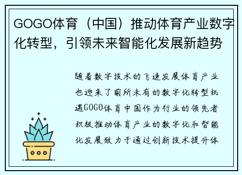 GOGO体育（中国）推动体育产业数字化转型，引领未来智能化发展新趋势