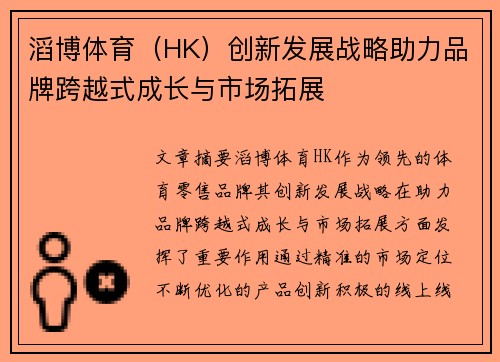 滔博体育（HK）创新发展战略助力品牌跨越式成长与市场拓展