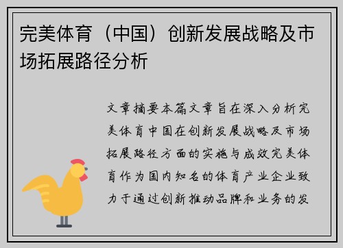 完美体育（中国）创新发展战略及市场拓展路径分析