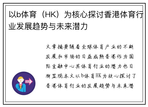 以b体育（HK）为核心探讨香港体育行业发展趋势与未来潜力