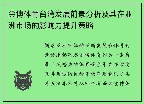 金博体育台湾发展前景分析及其在亚洲市场的影响力提升策略