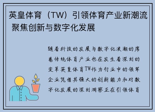英皇体育（TW）引领体育产业新潮流 聚焦创新与数字化发展