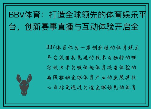BBV体育：打造全球领先的体育娱乐平台，创新赛事直播与互动体验开启全新运动时代