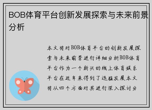 BOB体育平台创新发展探索与未来前景分析 BOB体育平台创新发展探索与未来前景分析