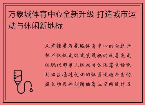 万象城体育中心全新升级 打造城市运动与休闲新地标