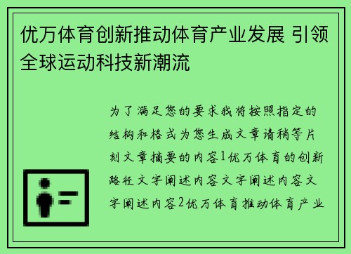 优万体育创新推动体育产业发展 引领全球运动科技新潮流
