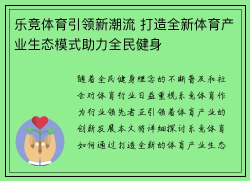 乐竞体育引领新潮流 打造全新体育产业生态模式助力全民健身