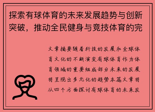 探索有球体育的未来发展趋势与创新突破，推动全民健身与竞技体育的完美融合