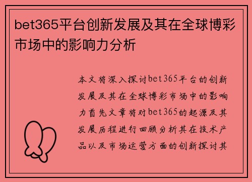 bet365平台创新发展及其在全球博彩市场中的影响力分析