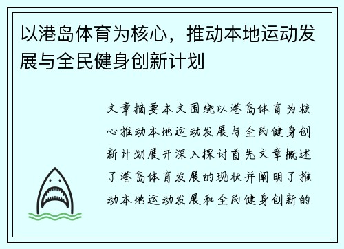 以港岛体育为核心，推动本地运动发展与全民健身创新计划