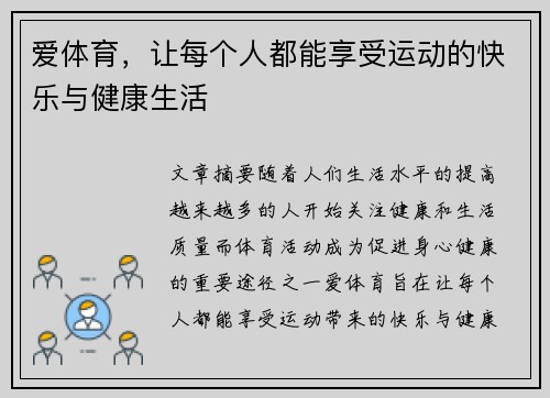 爱体育，让每个人都能享受运动的快乐与健康生活