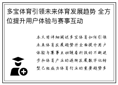 多宝体育引领未来体育发展趋势 全方位提升用户体验与赛事互动
