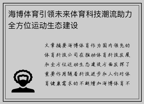 海博体育引领未来体育科技潮流助力全方位运动生态建设