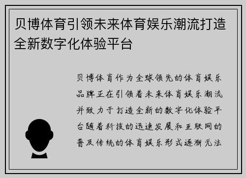 贝博体育引领未来体育娱乐潮流打造全新数字化体验平台