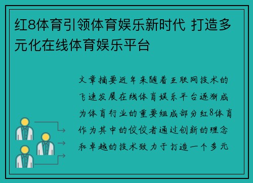 红8体育引领体育娱乐新时代 打造多元化在线体育娱乐平台
