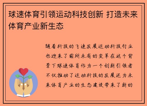 球速体育引领运动科技创新 打造未来体育产业新生态
