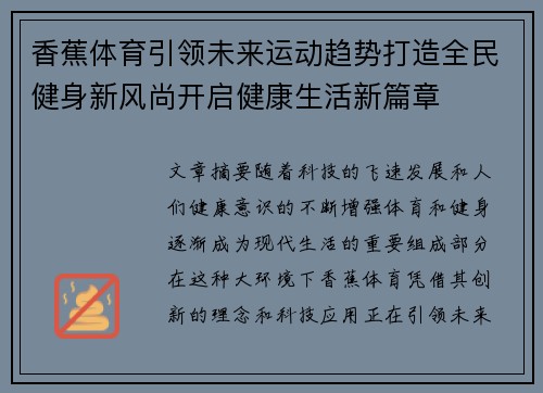 香蕉体育引领未来运动趋势打造全民健身新风尚开启健康生活新篇章