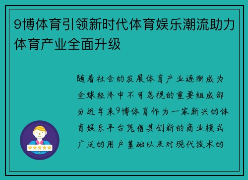 9博体育引领新时代体育娱乐潮流助力体育产业全面升级