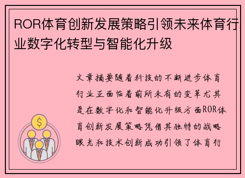 ROR体育创新发展策略引领未来体育行业数字化转型与智能化升级