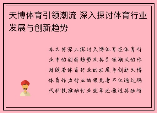 天博体育引领潮流 深入探讨体育行业发展与创新趋势