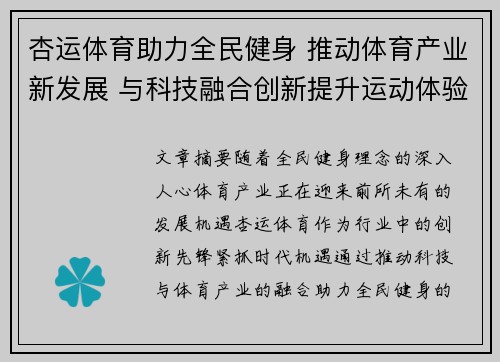 杏运体育助力全民健身 推动体育产业新发展 与科技融合创新提升运动体验