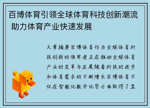 百博体育引领全球体育科技创新潮流 助力体育产业快速发展