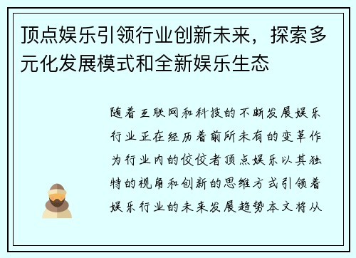 顶点娱乐引领行业创新未来，探索多元化发展模式和全新娱乐生态