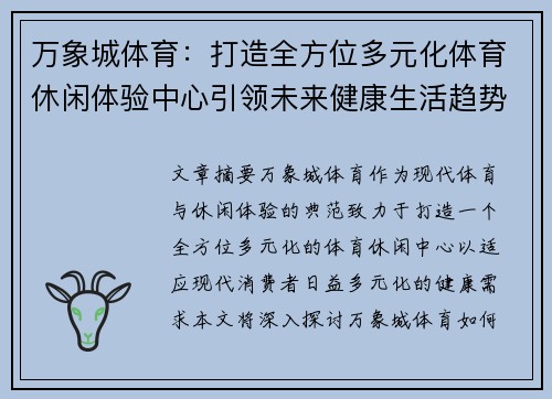 万象城体育：打造全方位多元化体育休闲体验中心引领未来健康生活趋势