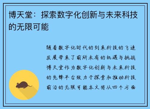 博天堂：探索数字化创新与未来科技的无限可能