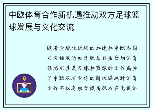 中欧体育合作新机遇推动双方足球篮球发展与文化交流