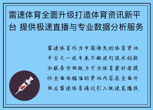 雷速体育全面升级打造体育资讯新平台 提供极速直播与专业数据分析服务