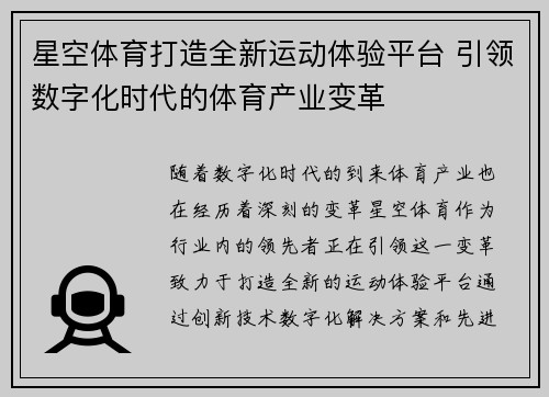 星空体育打造全新运动体验平台 引领数字化时代的体育产业变革